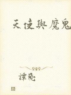 天使与魔鬼小说