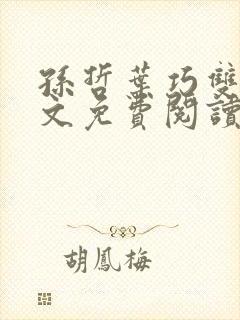 孙哲叶巧双修全文免费阅读笔趣阁封面