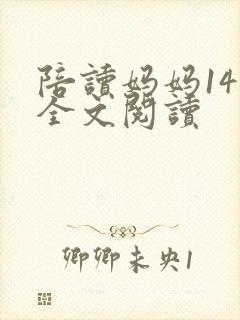 陪读妈妈14节全文阅读封面