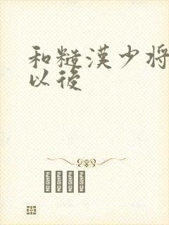 和糙汉少将闪婚以后封面