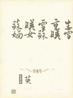 苏映雪重生候府嫡女苏映雪苏雨柔