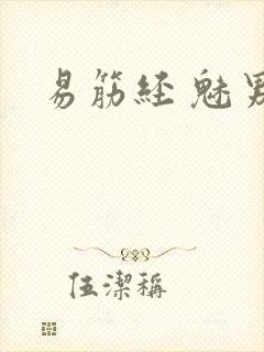 易筋经 魅男