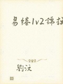 易绻1v2锦换封面
