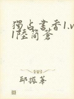 独占书香1.v1陆简苍封面