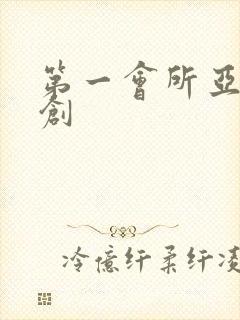 第一会所亚有原创