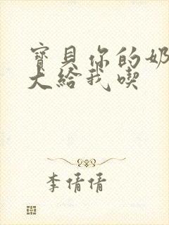 宝贝你的奶可真大给我吃封面