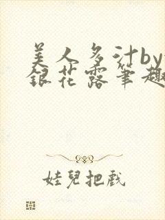 美人多汁by金银花露笔趣阁封面