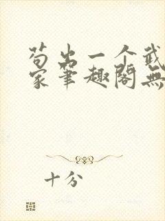 苟出一个武道天家笔趣阁无弹窗