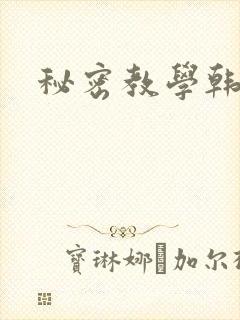 秘密教学韩漫封面