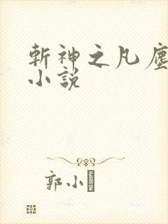 斩神之凡尘神域小说