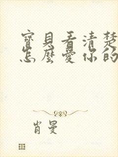 宝贝看清楚我是怎么爱你的小说