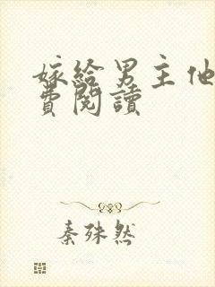 嫁给男主他爹免费阅读