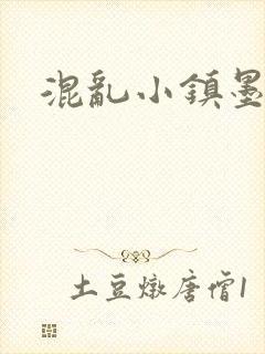 混乱小镇墨池砚
