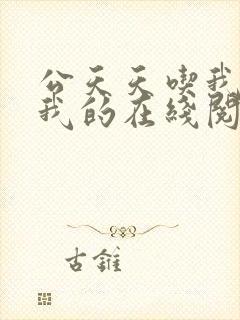 公天天吃我奶躁我的在线阅读封面