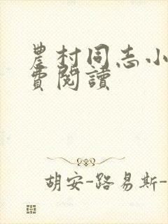 农村同志小说免费阅读