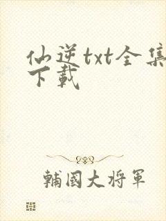 仙逆txt全集下载