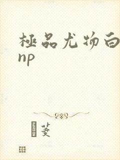 极品尤物白柔柔np
