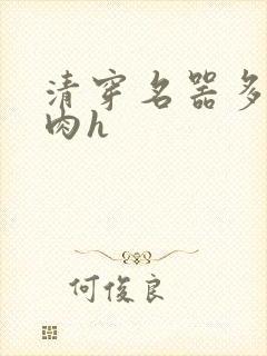 清穿名器多夫巨肉h