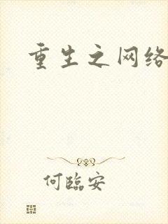 重生之网络大亨