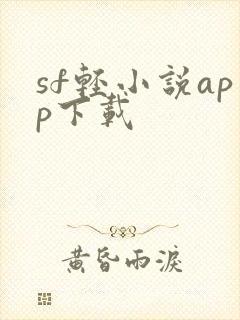 sf轻小说app下载