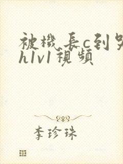 被机长c到哭高h1v1视频