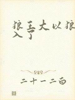 狼王大以狼身进入了封面