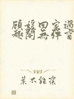 顾媛回家过年笔趣阁无弹窗封面