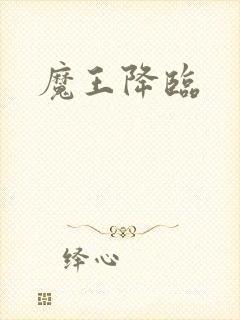 魔王降临