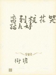 脔到校花哭h粗话h好