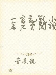 一家乱战小说全篇免费阅读