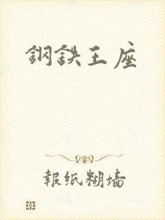 钢铁王座