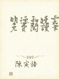 明德和晓雯小说免费阅读笔趣阁全文