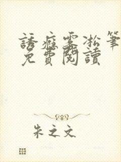 诱瘾雾凇笔趣阁免费阅读