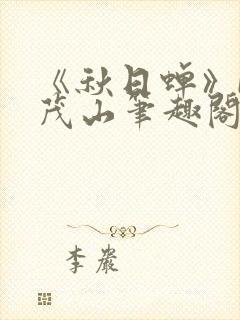 《秋日蝉》by茂山笔趣阁封面