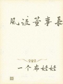 风流董事长封面