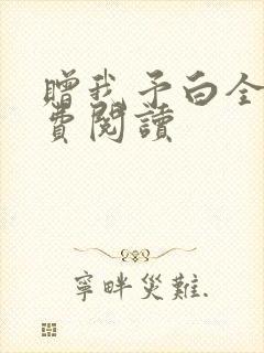 赠我予白全文免费阅读