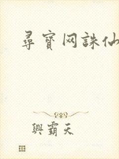 寻宝网诛仙封面