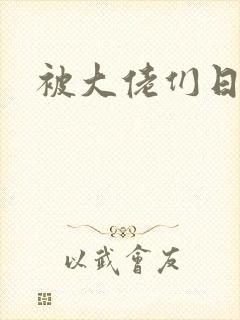 被大佬们日夜封面