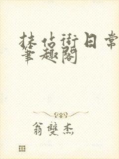 抹站街日常by笔趣阁