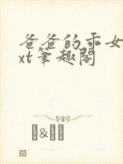 爸爸的乖女儿txt笔趣阁封面