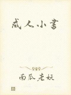 成人小书