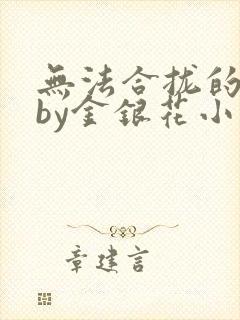 无法合拢的皇帝by金银花小说