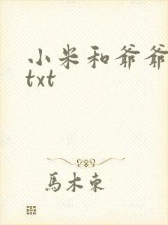 小米和爷爷全篇txt