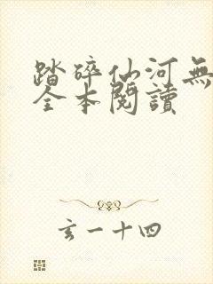 踏碎仙河无删减全本阅读