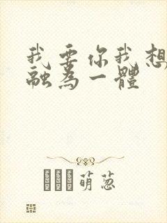 我要你我想和你融为一体