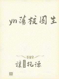 yn荡校园生活