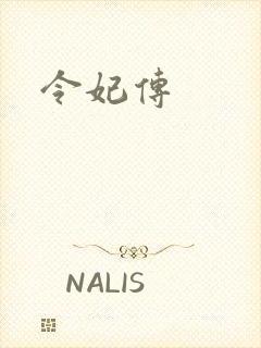 令妃传