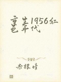 重生1956红色年代