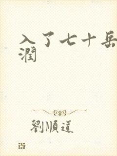 入了七十岳的滋润