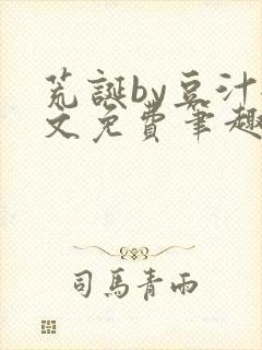 荒诞by豆汁全文免费笔趣阁